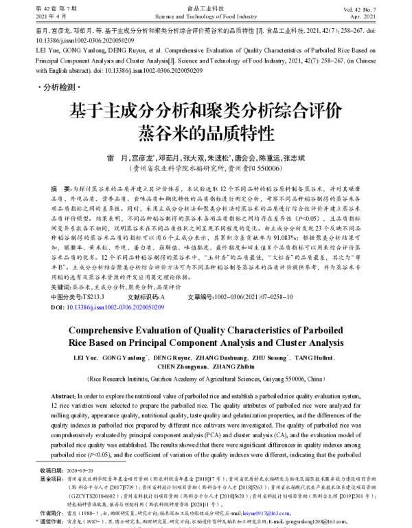 基于主成分分析和聚类分析综合评价蒸谷米的品质特性