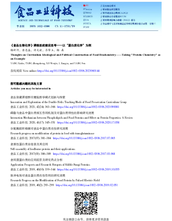 《食品生物化学》课程思政建设思考——以“蛋白质化学”为例