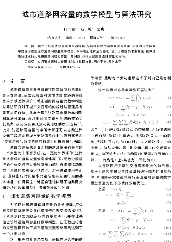 城市道路网容量的数学模型与算法研究