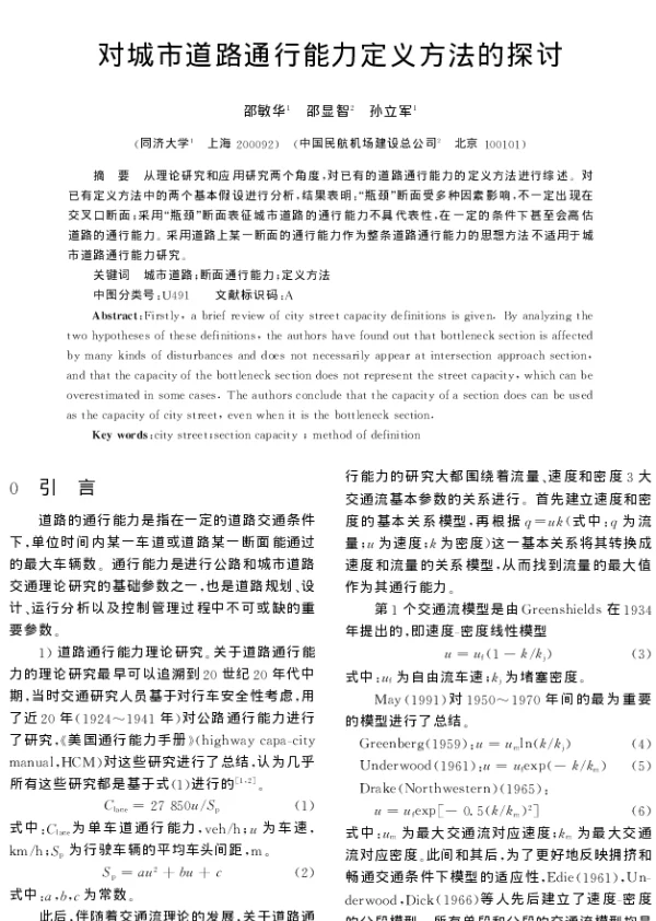 对城市道路通行能力定义方法的探讨