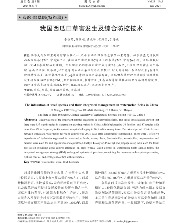 我国西瓜田草害发生及综合防控技术