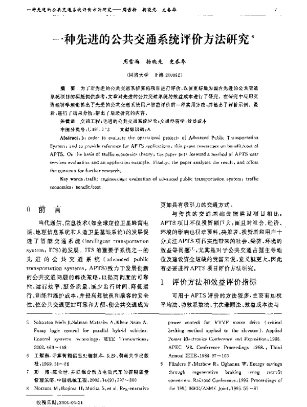 一种先进的公共交通系统评价方法研究