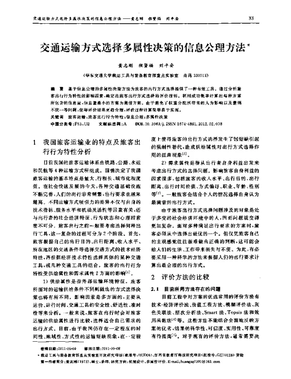 交通运输方式选择多属性决策的信息公理方法