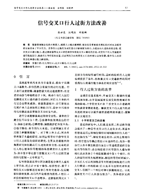 信号交叉口行人过街方法改善