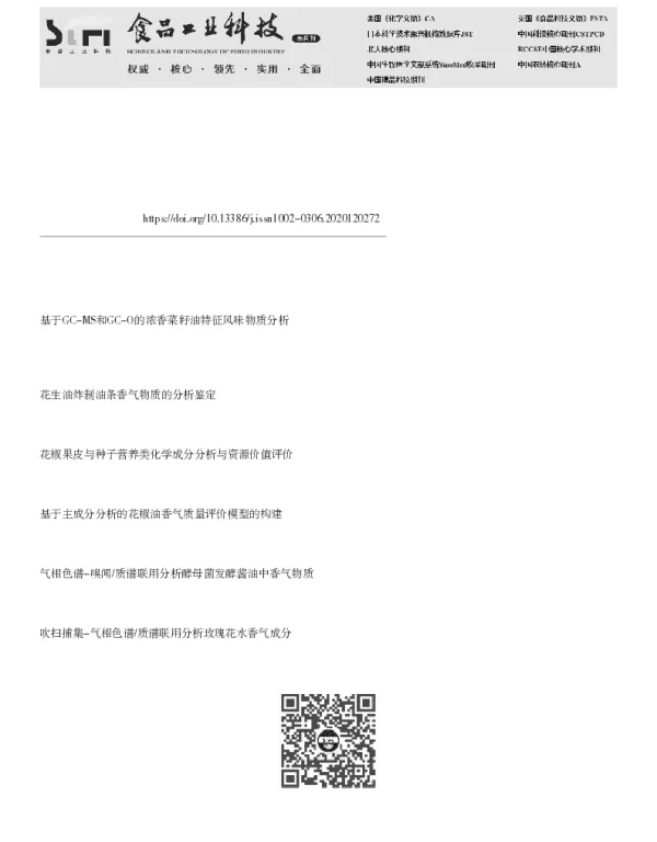 花椒精油及其水提物的香气活性成分分析