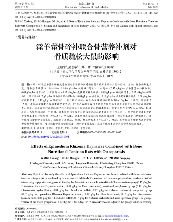 淫羊藿骨碎补联合骨营养补剂对骨质疏松大鼠的影响
