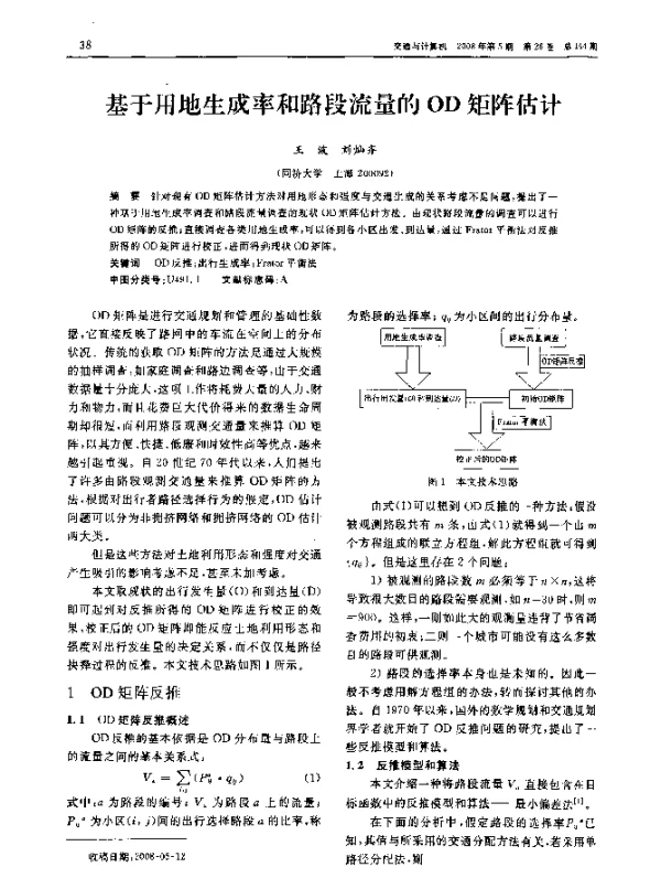 基于用地生成率和路段流量的OD矩阵估计