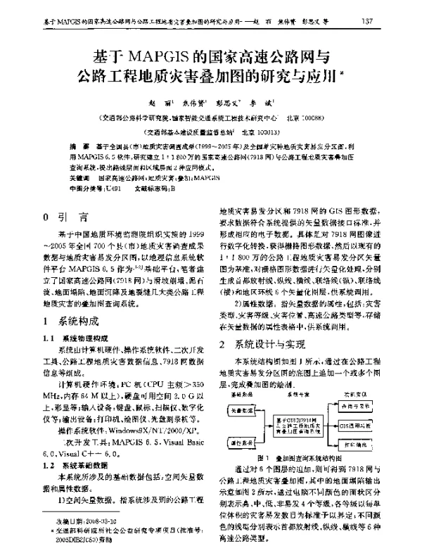 基于MAPGIS的国家高速公路网与公路工程地质灾害叠加图的研究与应用