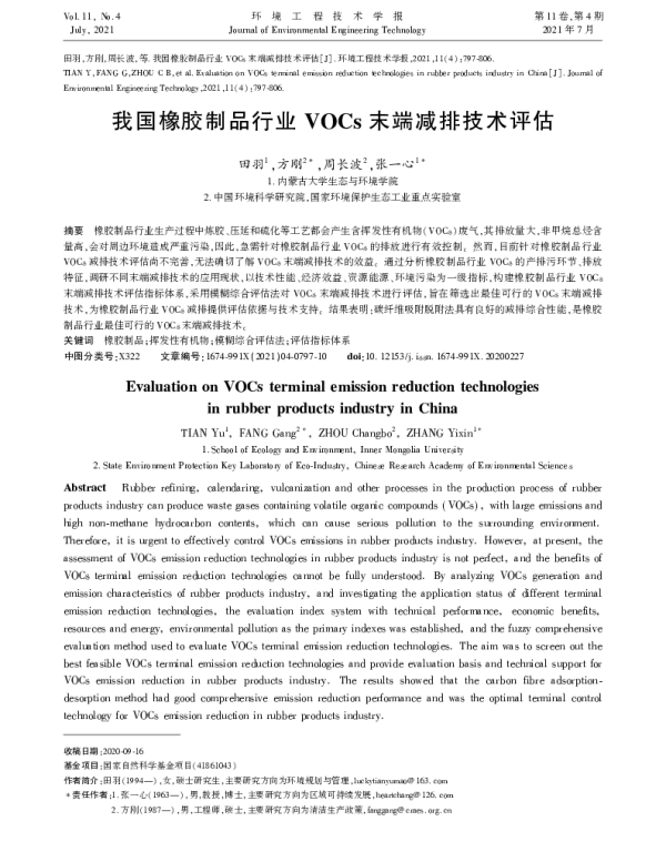 我国橡胶制品行业VOCs末端减排技术评估