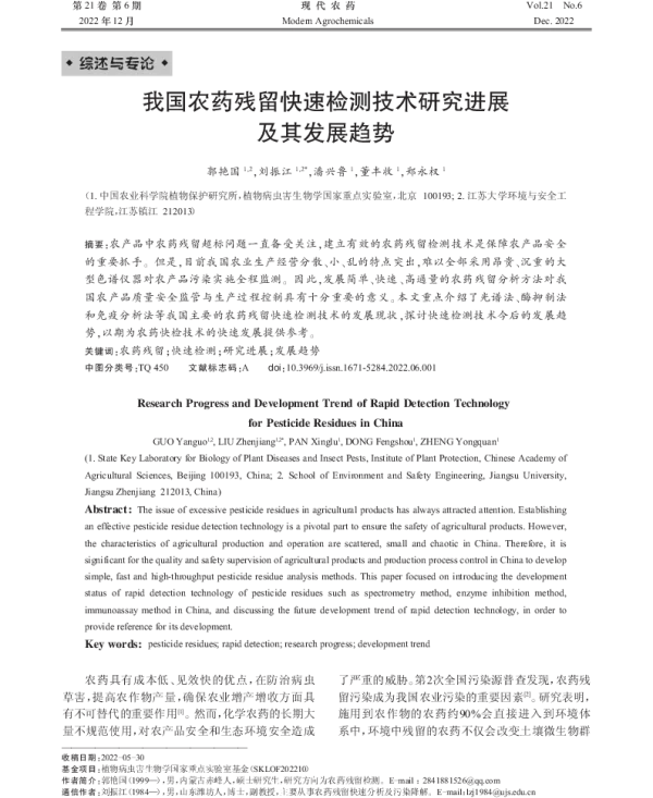 我国农药残留快速检测技术研究进展及其发展趋势