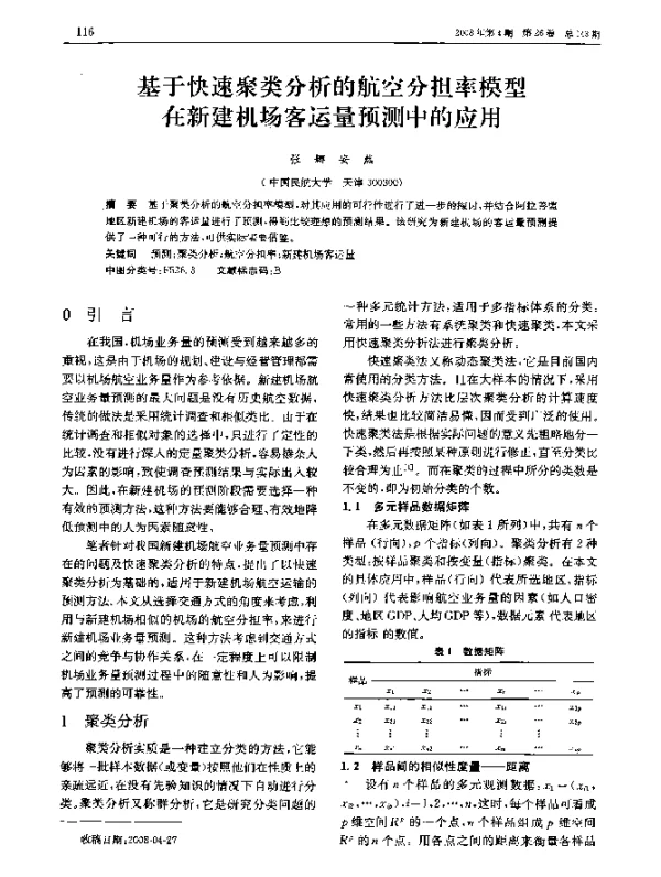 基于快速聚类分析的航空分担率模型在新建机场客运量预测中的应用