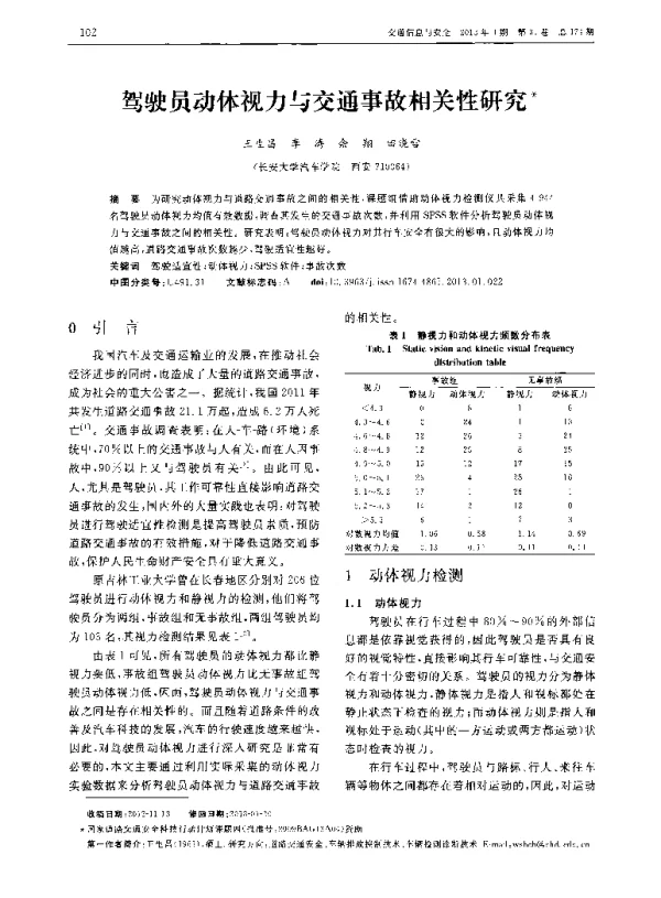 驾驶员动体视力与交通事故相关性研究