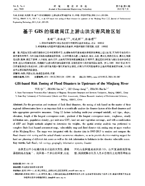 基于GIS的福建闽江上游山洪灾害风险区划