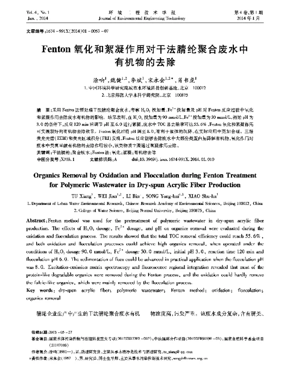Fenton氧化和絮凝作用对干法腈纶聚合废水中有机物的去除