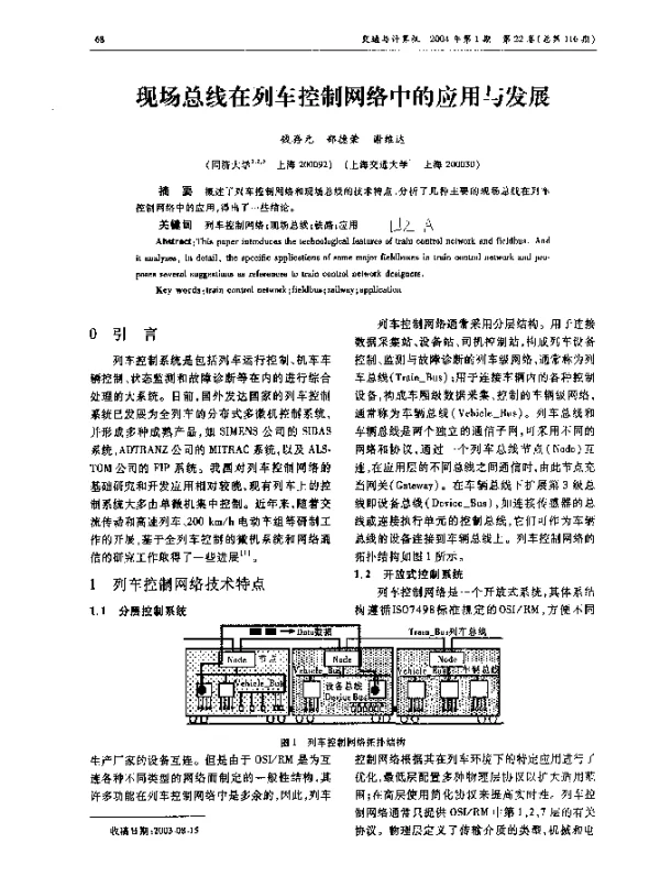 现场总线在列车控制网络中的应用与发展