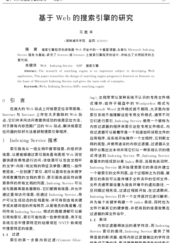 基于Web的搜索引擎的研究