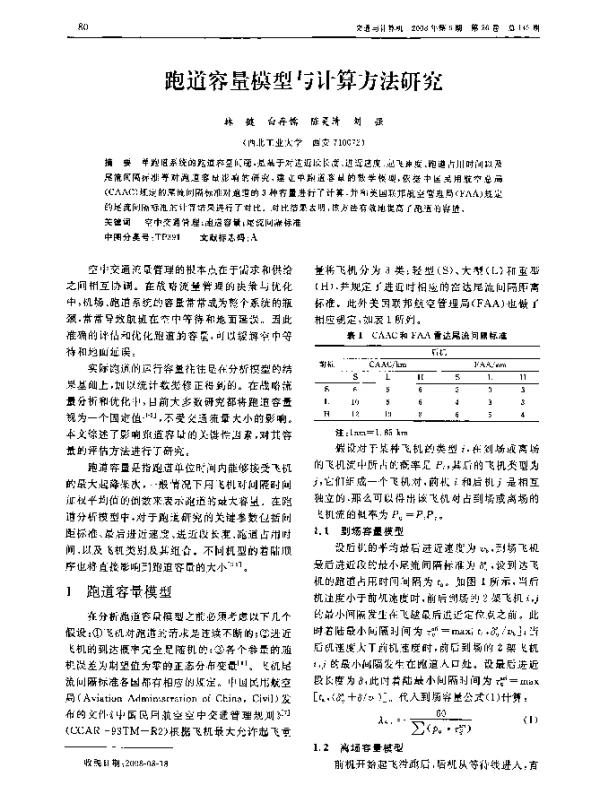 跑道容量模型与计算方法研究