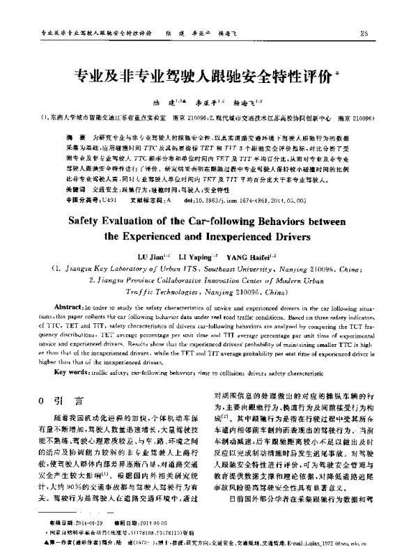 专业及非专业驾驶人跟驰安全特性评价