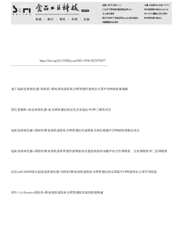 超高效液相色谱-四极杆静电场轨道阱高分辨质谱快速测定乳及乳制品中21种真菌毒素