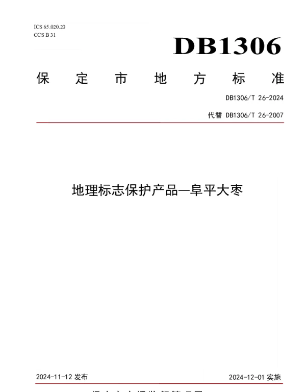 DB1306T 26-2024 地理标志保护产品 阜平大枣