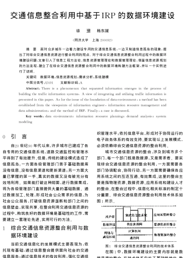 交通信息整合利用中基于IRP的数据环境建设