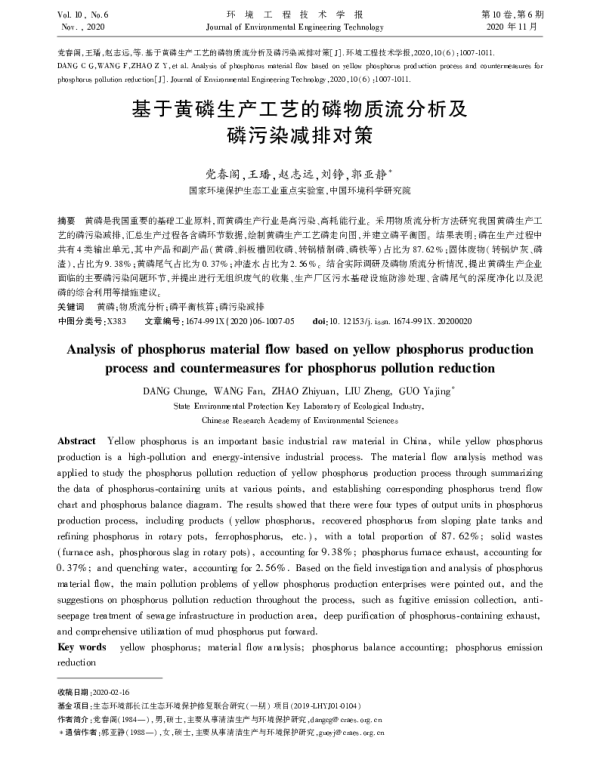 基于黄磷生产工艺的磷物质流分析及磷污染减排对策