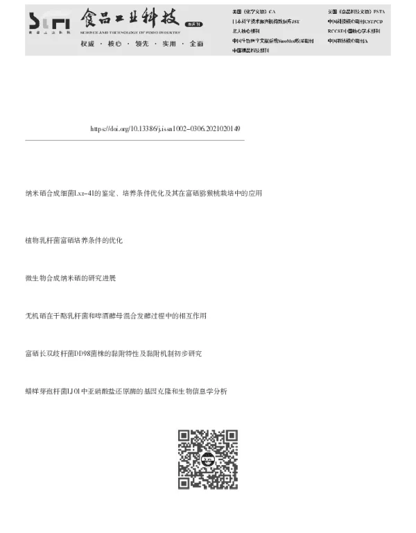 耐硒芽孢杆菌的筛选及其亚硒酸盐还原机制的探究