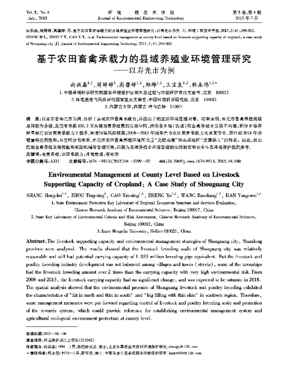 基于农田畜禽承载力的县域养殖业环境管理研究—以寿光市为例
