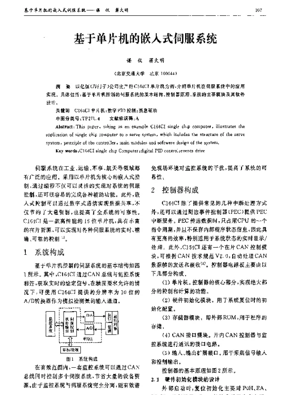 基于单片机的嵌入式伺服系统