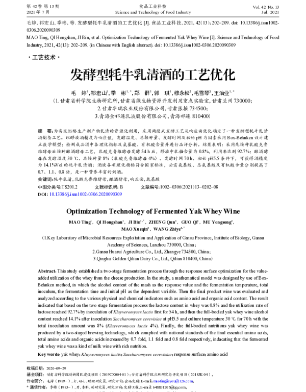 发酵型牦牛乳清酒的工艺优化
