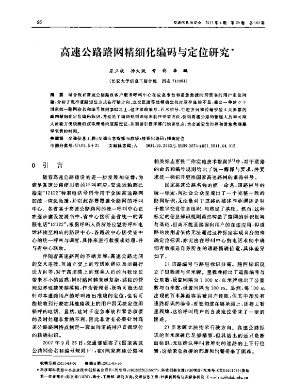 高速公路路网精细化编码与定位研究