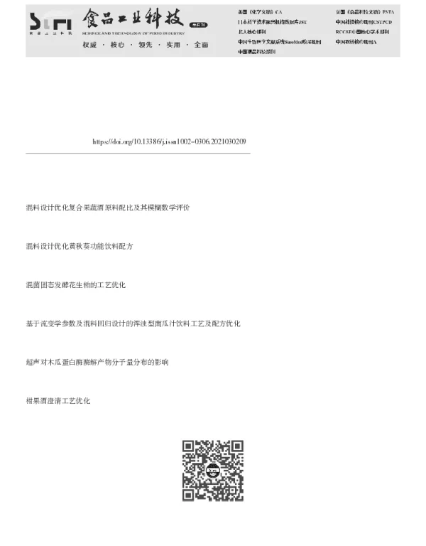 混料设计优化花生粕制备呈味基料复合酶配比