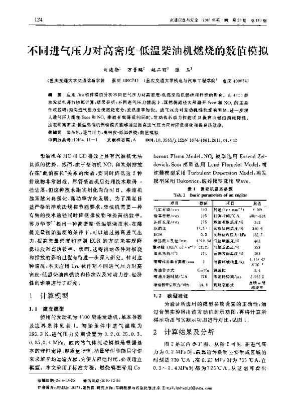 不同进气压力对高密度-低温柴油机燃烧的数值模拟