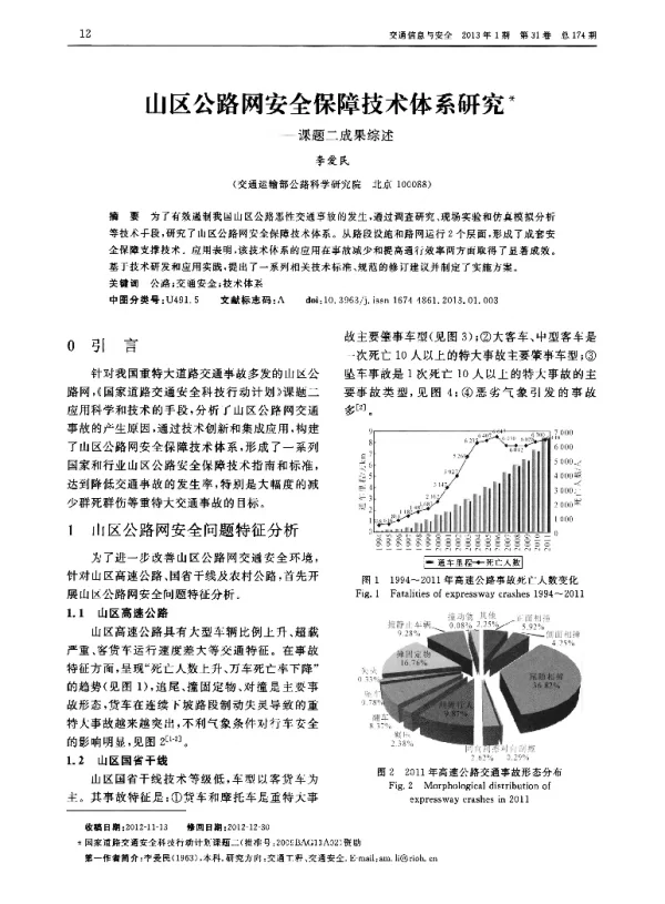 山区公路网安全保障技术体系研究——课题二成果综述