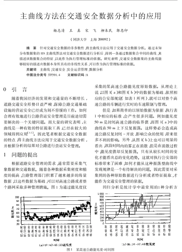 主曲线方法在交通安全数据分析中的应用