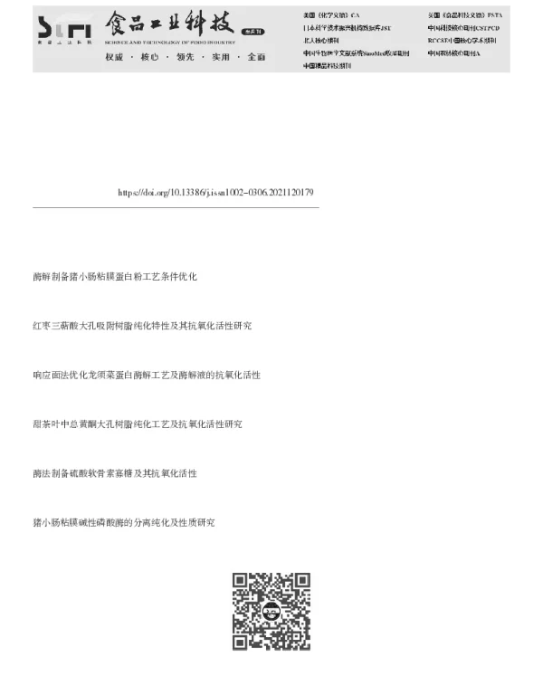 高压酶解法提取硫酸皮肤素工艺优化及其抗氧化活性分析