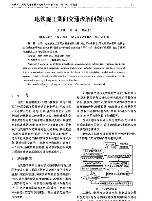 地铁施工期间交通疏解问题研究