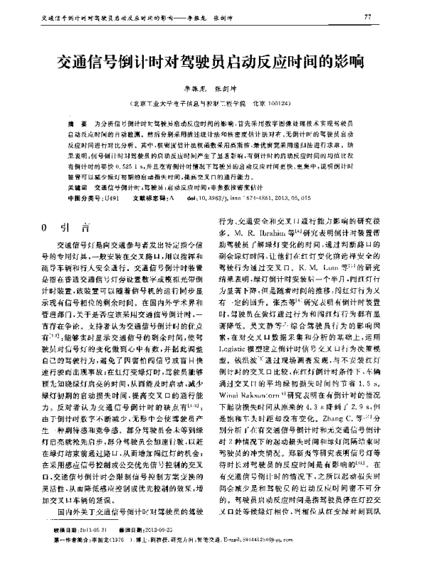 交通信号倒计时对驾驶员启动反应时间的影响