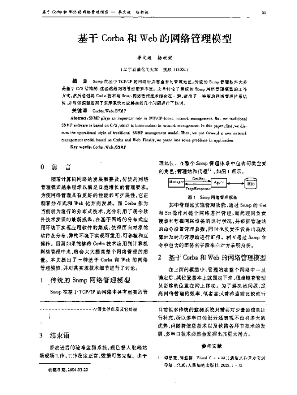 基于Corba和Web的网络管理模型