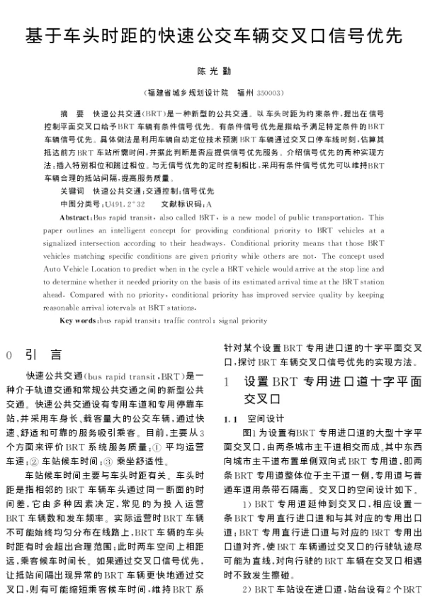 基于车头时距的快速公交车辆交叉口信号优先