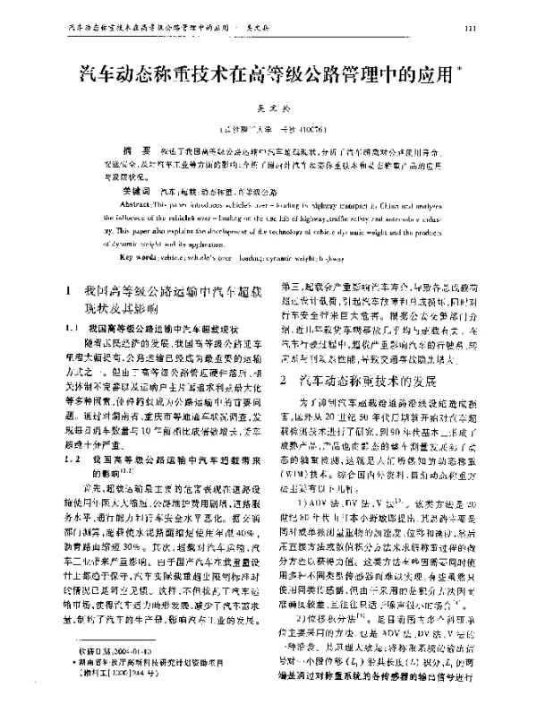 汽车动态称重技术在高等级公路管理中的应用