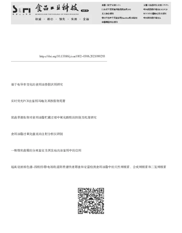 食用油脂鉴别及掺假检测技术研究进展