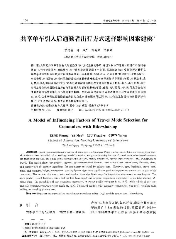 共享单车引入后通勤者出行方式选择影响因素建模