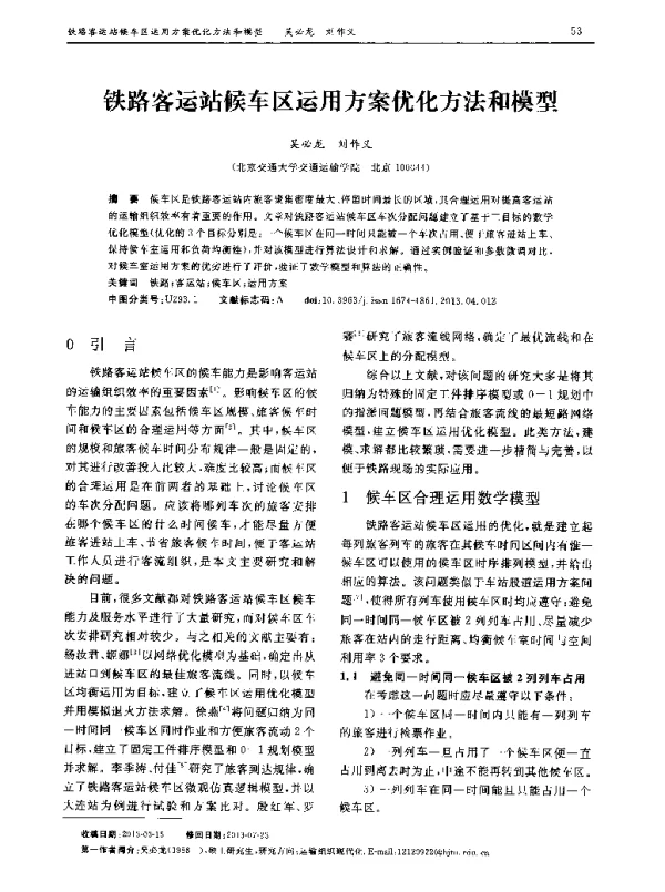 铁路客运站候车区运用方案优化方法和模型