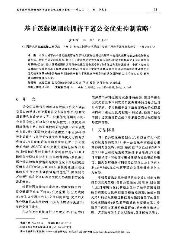基于逻辑规则的拥挤干道公交优先控制策略