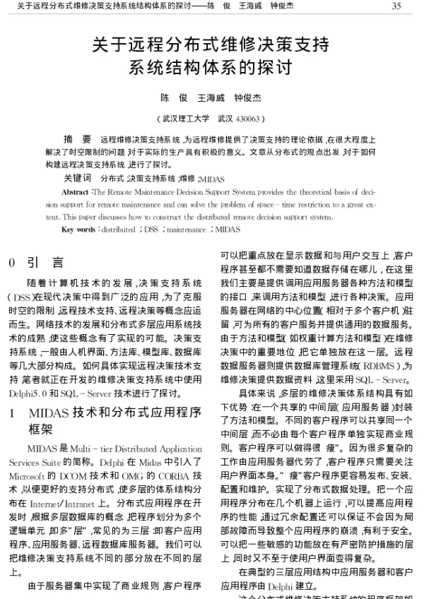 关于远程分布式维修决策支持系统结构体系的探讨