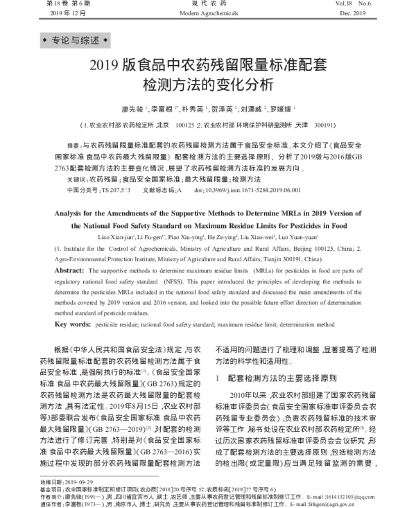 2019版食品中农药残留限量标准配套检测方法的变化分析 2019版食品中农药残留限量标准配套检测方法的变化分析