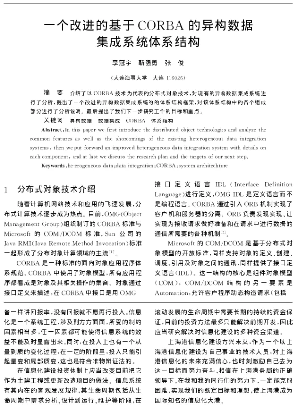 一个改进的基于CORBA的异构数据集成系统体系结构