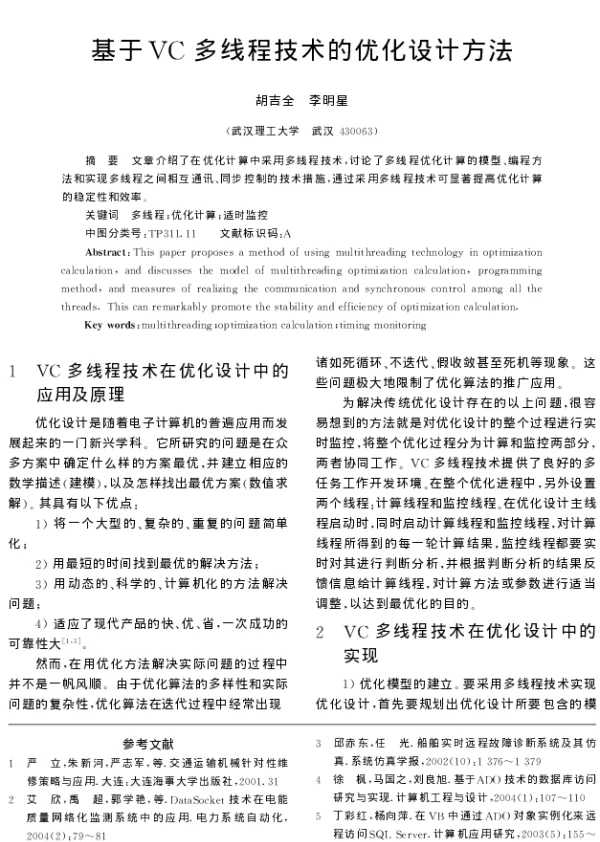 基于VC多线程技术的优化设计方法