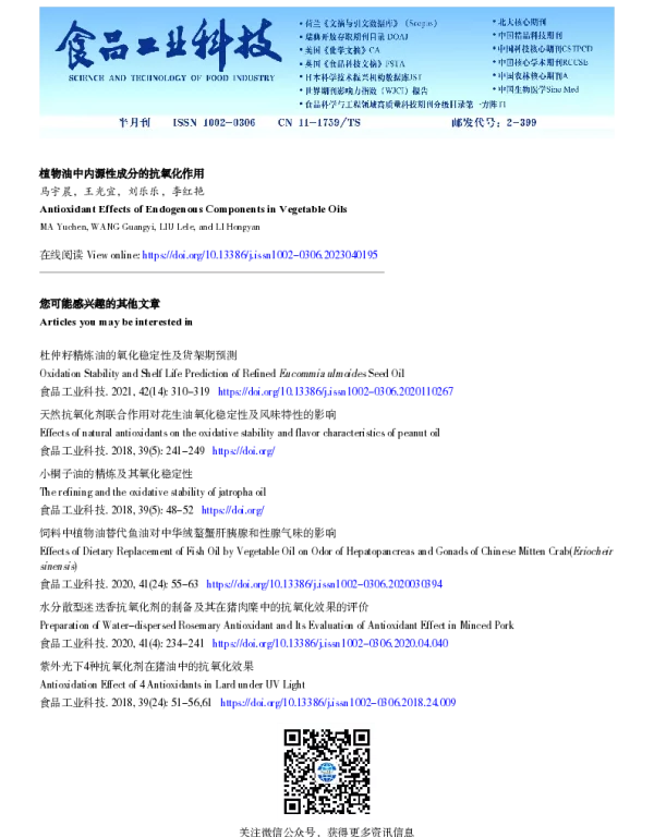 植物油中内源性成分的抗氧化作用